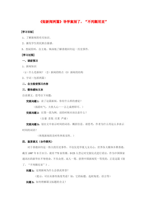 高中语文《短新闻两篇》导学案 新人教版必修1