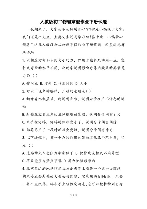人教版初二物理寒假作业下册试题