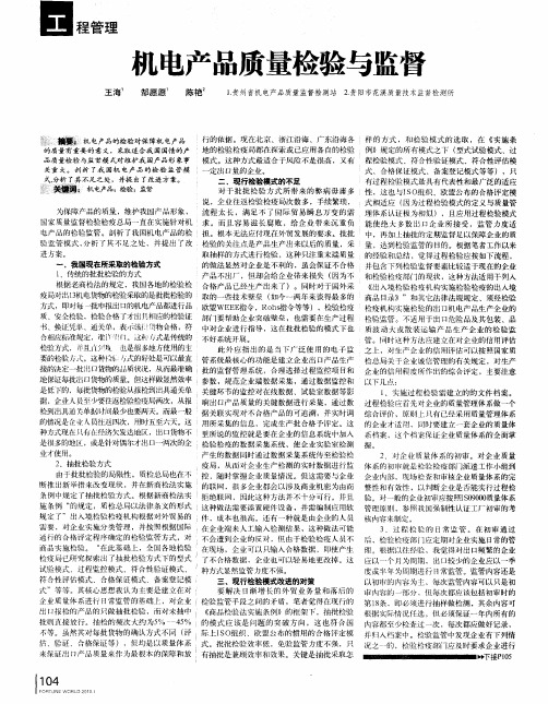 机电产品质量检验与监督