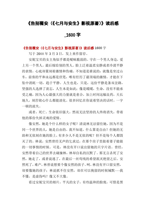 《告别薇安(《七月与安生》影视原著)》读后感_1600字