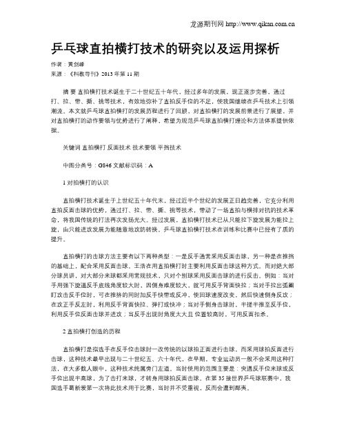 乒乓球直拍横打技术的研究以及运用探析