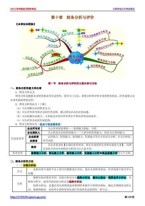 2014年中级会计师考试《中级财务管理》学习笔记 - 第十章 财务分析与评价