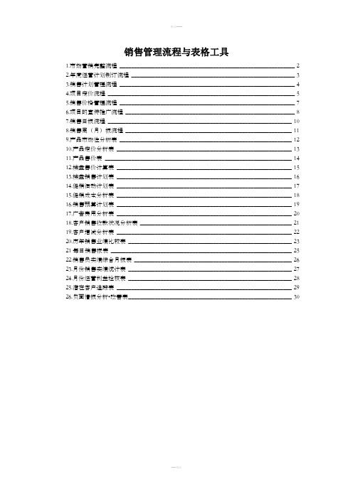 房地产销售管理流程与表格工具