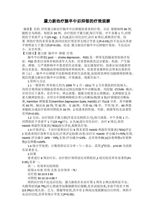 黛力新治疗脑卒中后抑郁的疗效观察