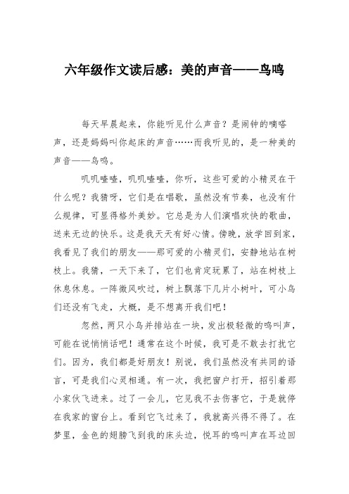 六年级作文读后感：美的声音——鸟鸣