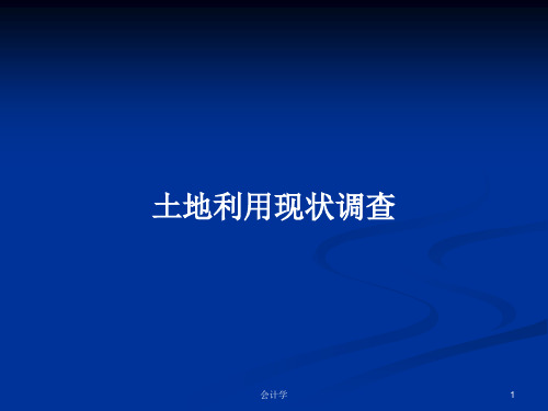 土地利用现状调查PPT学习教案