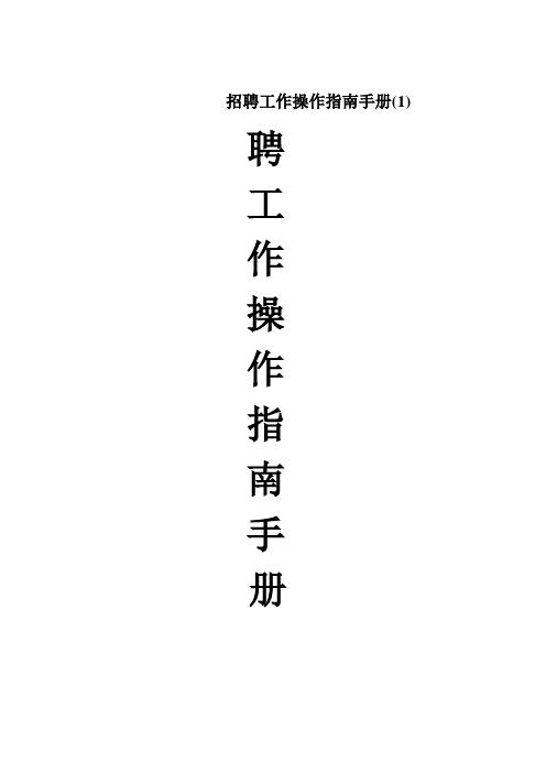 招聘工作操作指南手册(1)