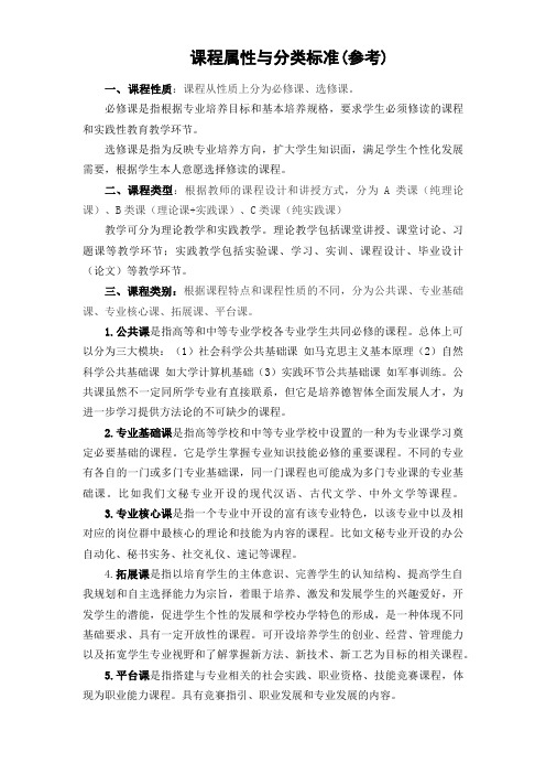 5.课程属性与分类标准(参考) 简要说明