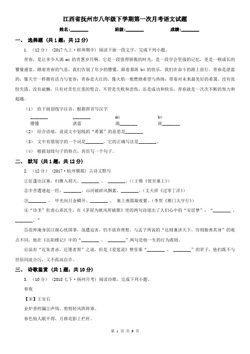 江西省抚州市八年级下学期第一次月考语文试题