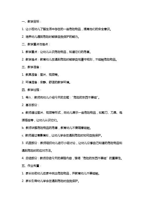 小班安全公开课教案及教学反思《危险的东西不要碰》