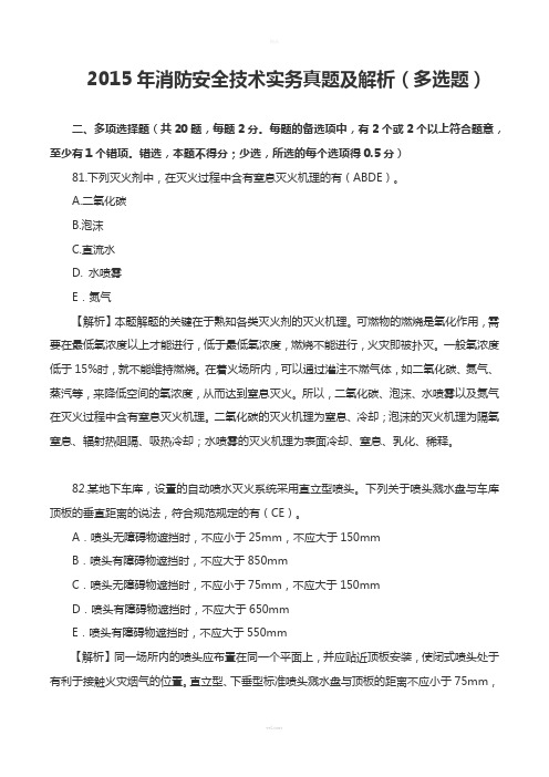 2015年消防安全技术实务真题及解析(多选题)
