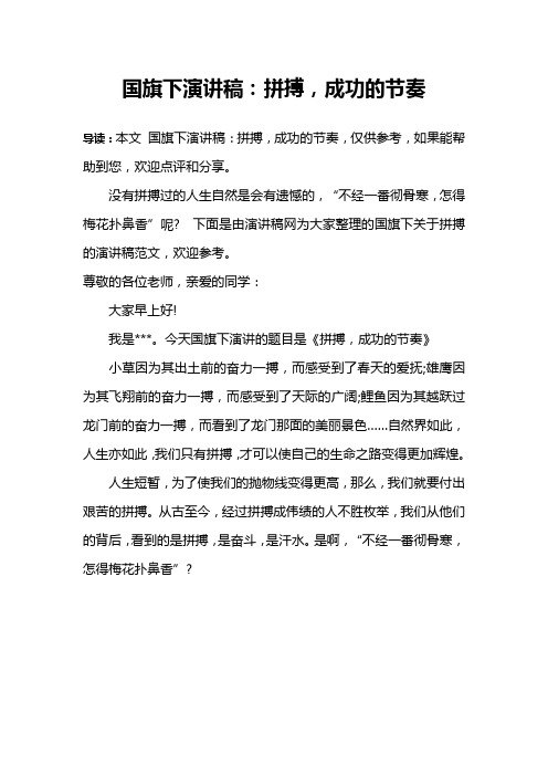 国旗下演讲稿：拼搏,成功的节奏