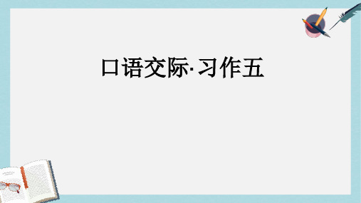人教六年级语文上册课件：人教实验版六年级语文上册口语交际·习作五_PPT课件
