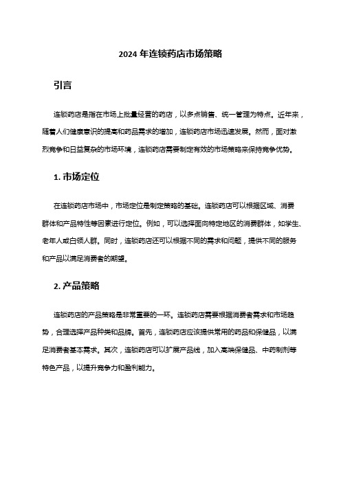 2024年连锁药店市场策略