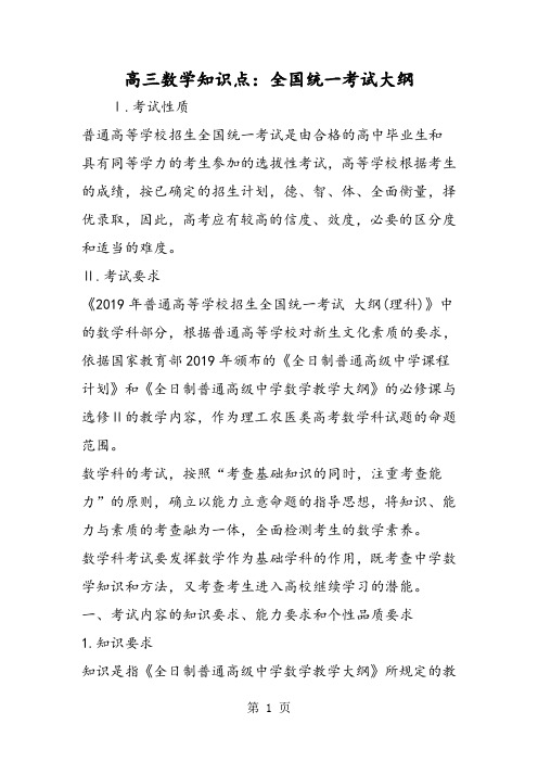 2019高三数学知识点：全国统一考试大纲精品教育.doc