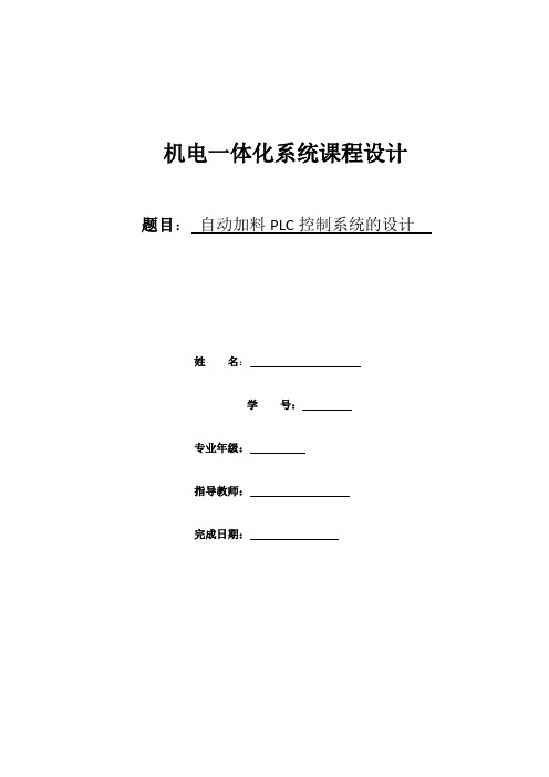 最新自动加料的plc控制系统的设计资料