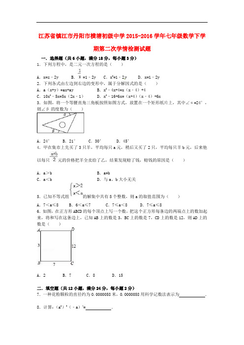 江苏省镇江市丹阳市横塘初级中学七年级数学下学期第二