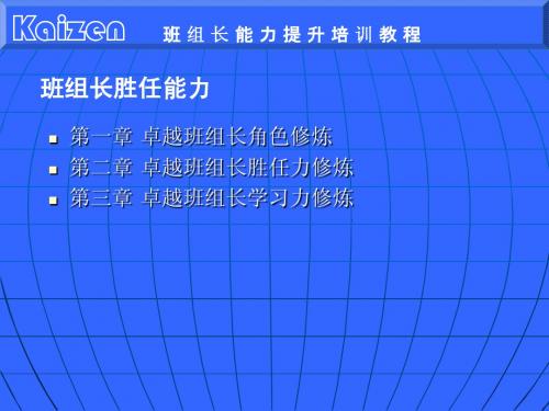 班组长胜任力提升培训教程1