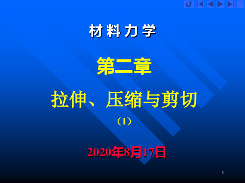 材料力学-课件讲解