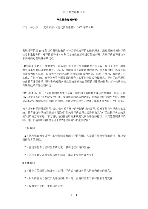什么是发展性评价