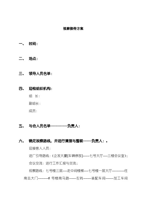 领导视察接待方案