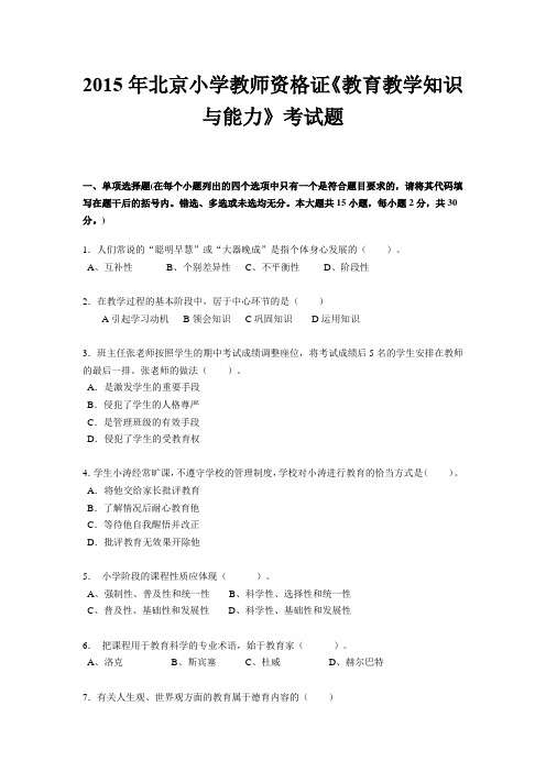 2015年北京小学教师资格证《教育教学知识与能力》考试题