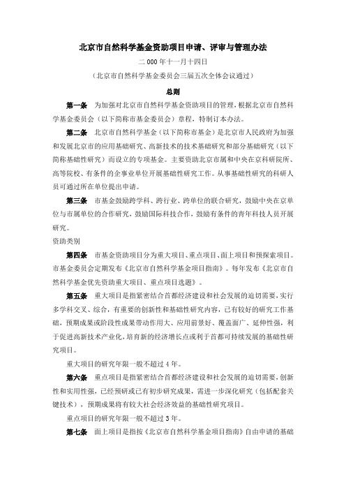 北京市自然科学基金资助项目申请、评审与管理办法.