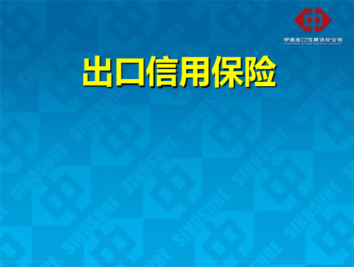 出口信用保险
