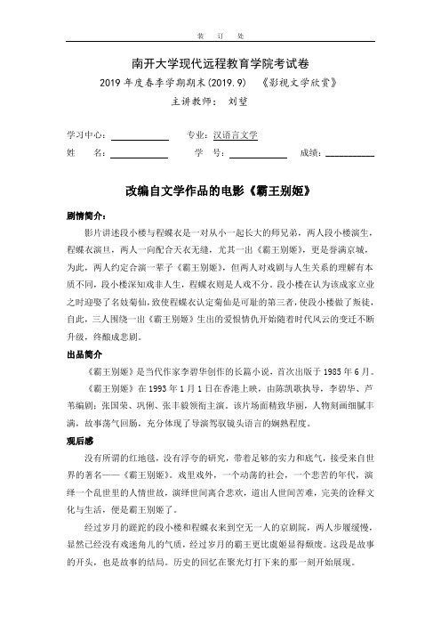 影视文学欣赏《改编自文学作品的电影《霸王别姬》》