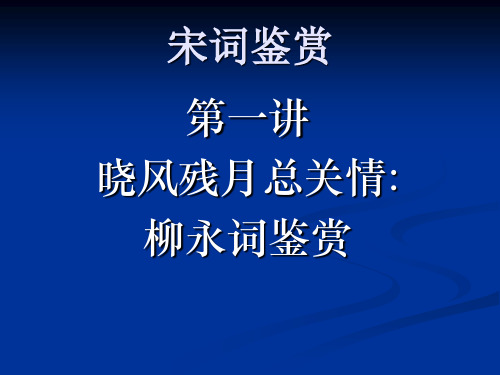 高中宋词精讲.ppt