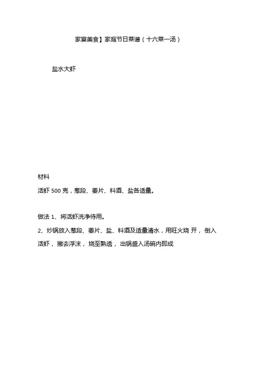 【家宴美食】家庭节日菜谱十六菜一汤