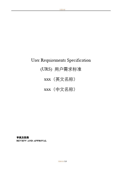 药品设备urs设计模版