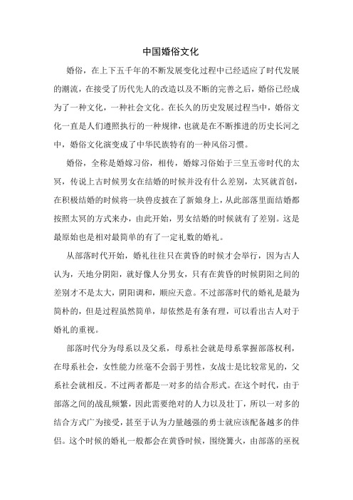 中国婚俗文化评析