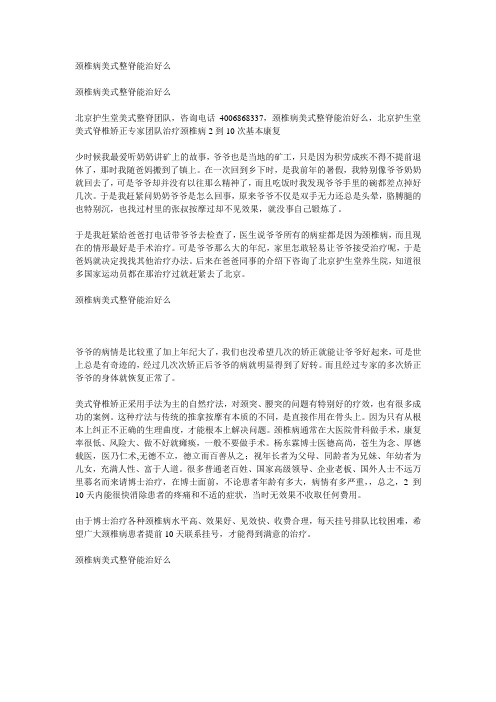 颈椎病美式整脊能治好么