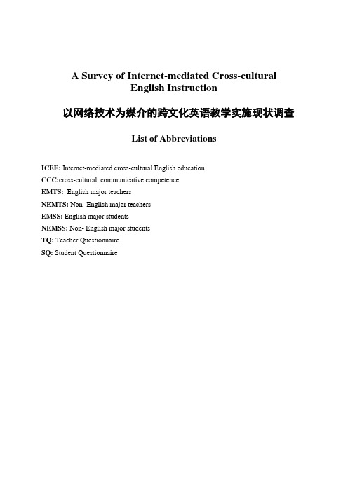 以网络技术为媒介的跨文化英语教学实施现状调查