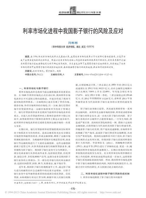 利率市场化进程中我国影子银行的风险及应对_闫彬彬