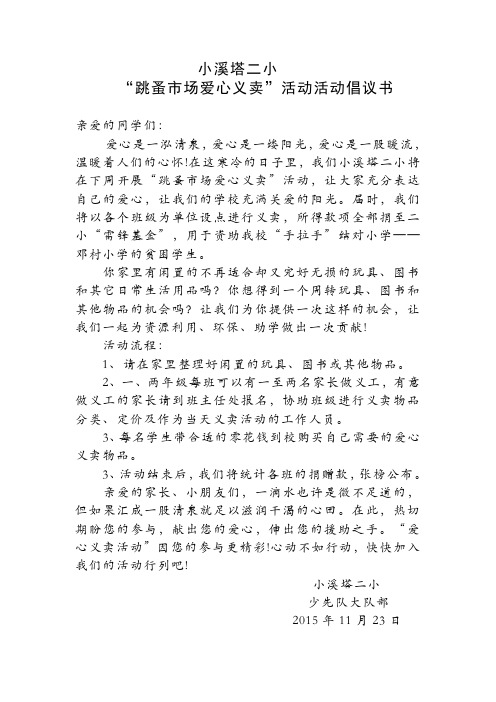 跳蚤市场倡议书