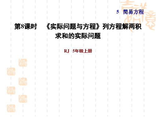 人教版五年级上册数学第5单元 简易方程 第8课时 实际问题与方程》列方程解两积求和的实际问题