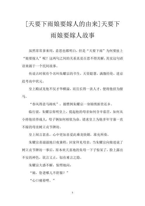 [天要下雨娘要嫁人的由来]天要下雨娘要嫁人故事