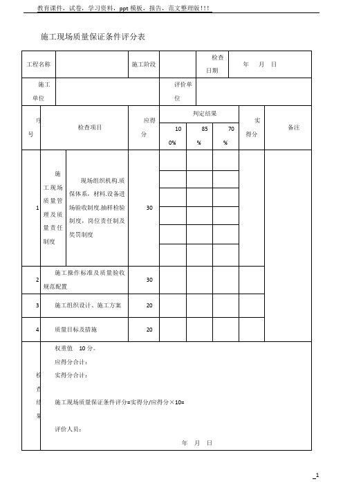 建筑工程施工质量评价标准表格(空白)
