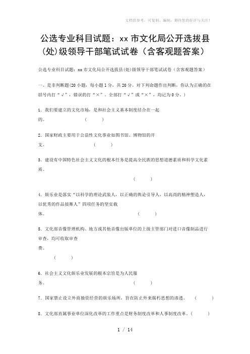 公选专业科目试题：xx市文化局公开选拔县(处)级领导干部笔试试卷(含客观题答案)
