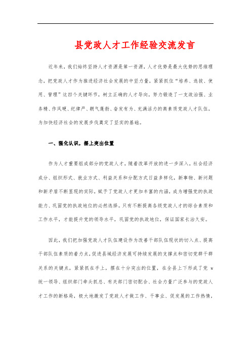 县党政人才工作经验交流发言