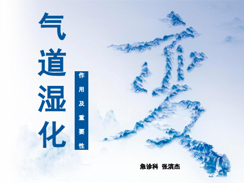 气道湿化的作用及重要性课件