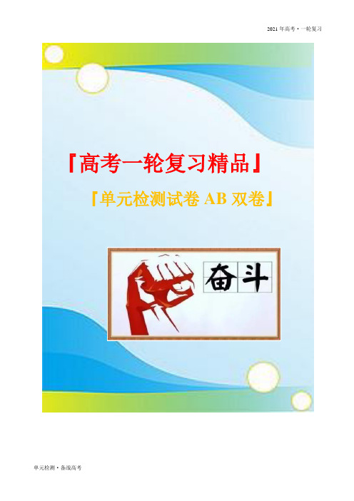 2021年新高考历史一轮复习单元检测试卷：第五单元 当今世界政治格局的演变(A卷过关)(原卷版)