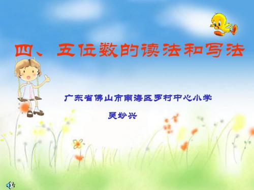 课件：四、五位数的读法和写法