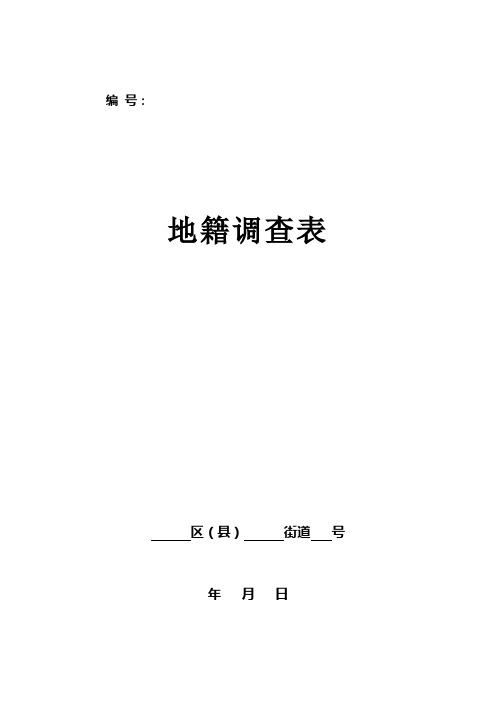 地籍调查表