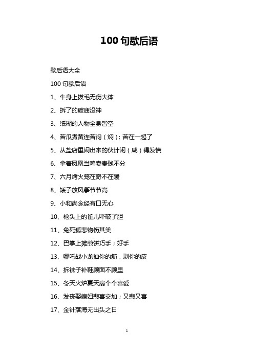100句歇后语