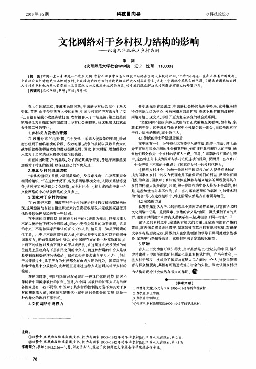 文化网络对于乡村权力结构的影响——以清末华北地区乡村为例