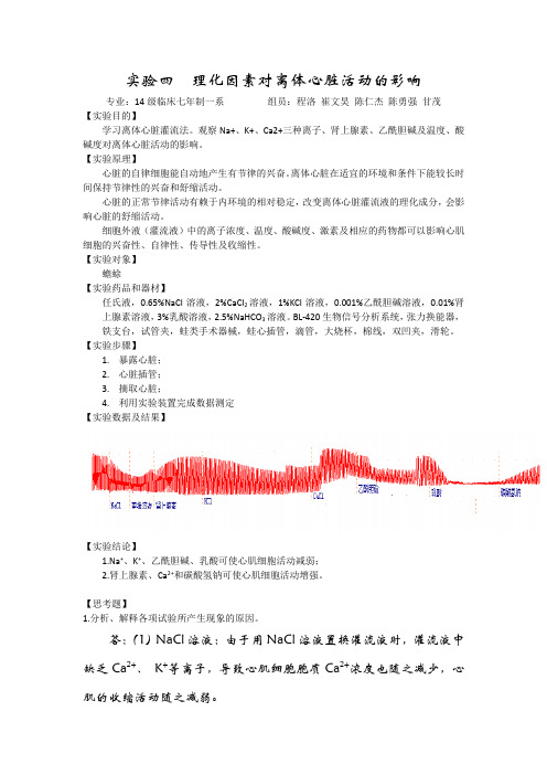 人体机能学实验报告 理化因素对离体心脏活动的影响