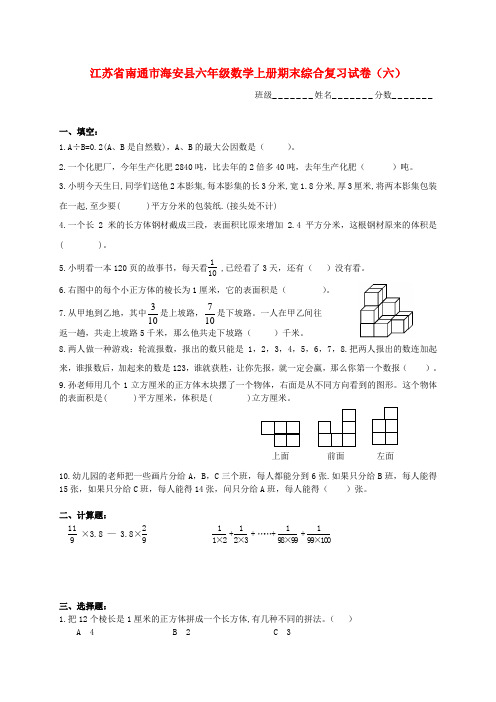 江苏省南通市海安县六年级数学上学期期末综合复习试卷(无答案)(六)